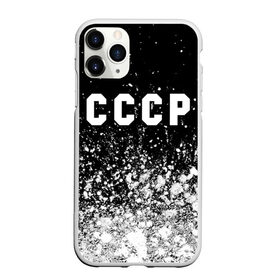 Чехол для iPhone 11 Pro Max матовый с принтом СССР / USSR , Силикон |  | Тематика изображения на принте: ccch | made | russia | sssr | ussr | ветеран | герб | гыык | ленин | орел | победа | родина | рожден | рожденный | россия | русский | сборная | сделан | сделано | символ | символы | советский | союз | ссср | сталин