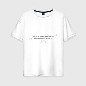 Женская футболка хлопок Oversize с принтом Чехов цитаты , 100% хлопок | свободный крой, круглый ворот, спущенный рукав, длина до линии бедер
 | автограф | великих | грусть | любовь | людей | мудрые мысли | о любви | писателей | цитаты | чехов