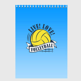 Скетчбук с принтом LIVE! LOVE! VOLLEYBALL! , 100% бумага
 | 48 листов, плотность листов — 100 г/м2, плотность картонной обложки — 250 г/м2. Листы скреплены сверху удобной пружинной спиралью | beach | live | love | voleybal | volleyball | волебол | волейбол | волейболист | волейболистка | воллейбол | пляжный | я люблю