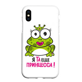 Чехол для iPhone XS Max матовый с принтом я та ещё принцесса , Силикон | Область печати: задняя сторона чехла, без боковых панелей | красивая лягушка | лягушка | лягушка в короне