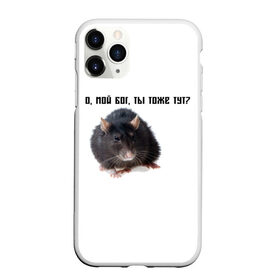 Чехол для iPhone 11 Pro Max матовый с принтом Крыса , Силикон |  | крысы | о мой бог ты тоже тут