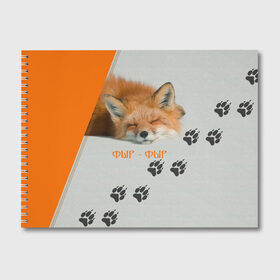 Альбом для рисования с принтом Фыр-Фыр , 100% бумага
 | матовая бумага, плотность 200 мг. | Тематика изображения на принте: животное | лиса | оранжевый | след | спит