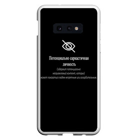 Чехол для Samsung S10E с принтом Саркастичная личность , Силикон | Область печати: задняя сторона чехла, без боковых панелей | надпись | надпись сарказм | пафосная надпись | прикольная надпись | прикольные надписи | сарказм