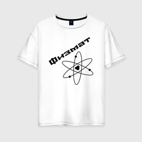 Женская футболка хлопок Oversize с принтом Физмат , 100% хлопок | свободный крой, круглый ворот, спущенный рукав, длина до линии бедер
 | physics | математика | наука | физика | физмат