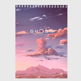 Скетчбук с принтом Ghost of Tsushima , 100% бумага
 | 48 листов, плотность листов — 100 г/м2, плотность картонной обложки — 250 г/м2. Листы скреплены сверху удобной пружинной спиралью | ghost of tsushima | игра | небо | природа | рисунок