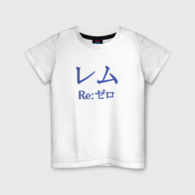 Детская футболка хлопок с принтом Re:Zero. Рем , 100% хлопок | круглый вырез горловины, полуприлегающий силуэт, длина до линии бедер | Тематика изображения на принте: re:zero | rezero | аниме | жизнь с нуля в альтернативном мире | иероглифы | рем | эмилия