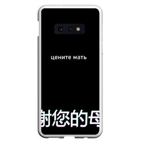 Чехол для Samsung S10E с принтом Цените мать , Силикон | Область печати: задняя сторона чехла, без боковых панелей | buster | evelone | glitch | twitch | бустер | иероглифы | мать | на китайском | твич | цените мать | цените мать на китайском | цените мать с иероглифами