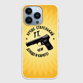 Чехол для iPhone 13 Pro с принтом Лучше старенький ТТ... желтый фон ,  |  | Тематика изображения на принте: оружие пистолет тт дзюдо карате спорт патриотизм цитата иероглифы