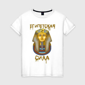 Женская футболка хлопок с принтом Египетская Сила , 100% хлопок | прямой крой, круглый вырез горловины, длина до линии бедер, слегка спущенное плечо | egypt | борис клюев | воронины | египет | египетская сила | надпись | николай петрович | песок | тутанхамон | фраза из ворониных