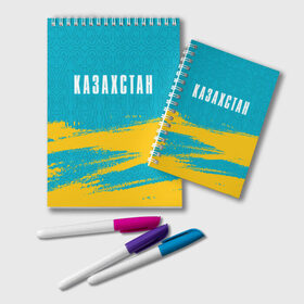 Блокнот с принтом КАЗАХСТАН / KAZAKHSTAN , 100% бумага | 48 листов, плотность листов — 60 г/м2, плотность картонной обложки — 250 г/м2. Листы скреплены удобной пружинной спиралью. Цвет линий — светло-серый
 | flag | kazakhstan | qazaqstan | герб | захах | казахстан | кахахи | лого | нур султан | республика | символ | страна | флаг