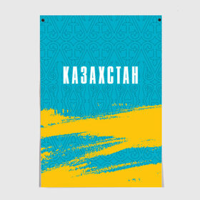 Постер с принтом КАЗАХСТАН / KAZAKHSTAN , 100% бумага
 | бумага, плотность 150 мг. Матовая, но за счет высокого коэффициента гладкости имеет небольшой блеск и дает на свету блики, но в отличии от глянцевой бумаги не покрыта лаком | flag | kazakhstan | qazaqstan | герб | захах | казахстан | кахахи | лого | нур султан | республика | символ | страна | флаг