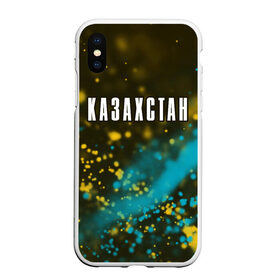 Чехол для iPhone XS Max матовый с принтом КАЗАХСТАН / KAZAKHSTAN , Силикон | Область печати: задняя сторона чехла, без боковых панелей | 