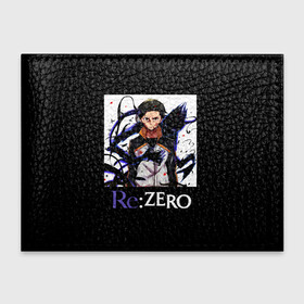Обложка для студенческого билета с принтом Re zero , натуральная кожа | Размер: 11*8 см; Печать на всей внешней стороне | natsuki | re | re zero | re: zero | subaru | zero | жизнь в другом мире | нацуки | с нуля | субару