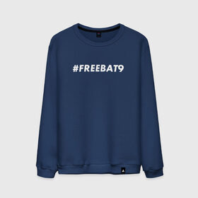 Мужской свитшот хлопок с принтом #FREEBAT9 , 100% хлопок |  | Тематика изображения на принте: bat9 | evelone | evelone192 | free | freebat9 | freeevelone | twitch | твитч | твич | фрибат9 | эвелон