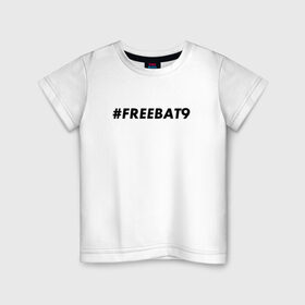 Детская футболка хлопок с принтом #FREEBAT9 , 100% хлопок | круглый вырез горловины, полуприлегающий силуэт, длина до линии бедер | Тематика изображения на принте: bat9 | evelone | evelone192 | free | freebat9 | freeevelone | twitch | твитч | твич | фрибат9 | эвелон