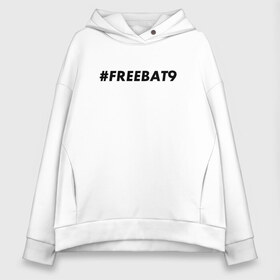 Женское худи Oversize хлопок с принтом #FREEBAT9 , френч-терри — 70% хлопок, 30% полиэстер. Мягкий теплый начес внутри —100% хлопок | боковые карманы, эластичные манжеты и нижняя кромка, капюшон на магнитной кнопке | bat9 | evelone | evelone192 | free | freebat9 | freeevelone | twitch | твитч | твич | фрибат9 | эвелон