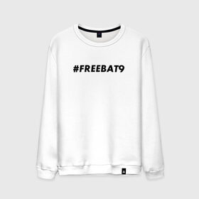 Мужской свитшот хлопок с принтом #FREEBAT9 , 100% хлопок |  | Тематика изображения на принте: bat9 | evelone | evelone192 | free | freebat9 | freeevelone | twitch | твитч | твич | фрибат9 | эвелон