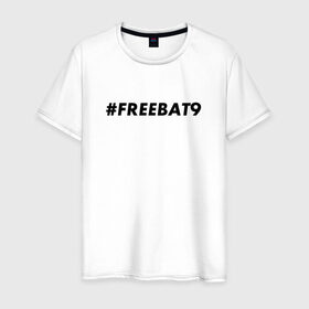 Мужская футболка хлопок с принтом #FREEBAT9 , 100% хлопок | прямой крой, круглый вырез горловины, длина до линии бедер, слегка спущенное плечо. | bat9 | evelone | evelone192 | free | freebat9 | freeevelone | twitch | твитч | твич | фрибат9 | эвелон