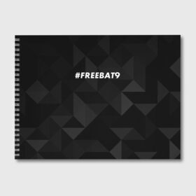 Альбом для рисования с принтом #FREEBAT9 , 100% бумага
 | матовая бумага, плотность 200 мг. | bat9 | evelone | evelone192 | free | freebat9 | freeevelone | twitch | твитч | твич | фрибат9 | эвелон