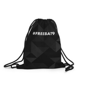 Рюкзак-мешок 3D с принтом #FREEBAT9 , 100% полиэстер | плотность ткани — 200 г/м2, размер — 35 х 45 см; лямки — толстые шнурки, застежка на шнуровке, без карманов и подкладки | bat9 | evelone | evelone192 | free | freebat9 | freeevelone | twitch | твитч | твич | фрибат9 | эвелон