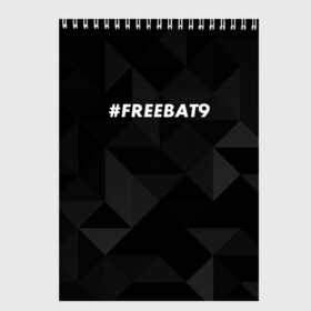 Скетчбук с принтом #FREEBAT9 , 100% бумага
 | 48 листов, плотность листов — 100 г/м2, плотность картонной обложки — 250 г/м2. Листы скреплены сверху удобной пружинной спиралью | bat9 | evelone | evelone192 | free | freebat9 | freeevelone | twitch | твитч | твич | фрибат9 | эвелон