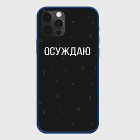 Чехол для iPhone 12 Pro с принтом Осуждаю , силикон | область печати: задняя сторона чехла, без боковых панелей | Тематика изображения на принте: buster | gensuxa | twitch | аринян | асуждаю | бустер | генсуха | осуждаю | панимаю | понимаю | твич | эвелон