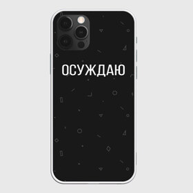 Чехол для iPhone 12 Pro Max с принтом Осуждаю , Силикон |  | buster | gensuxa | twitch | аринян | асуждаю | бустер | генсуха | осуждаю | панимаю | понимаю | твич | эвелон