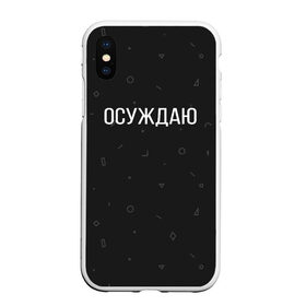 Чехол для iPhone XS Max матовый с принтом Осуждаю , Силикон | Область печати: задняя сторона чехла, без боковых панелей | buster | gensuxa | twitch | аринян | асуждаю | бустер | генсуха | осуждаю | панимаю | понимаю | твич | эвелон