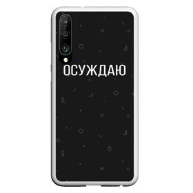 Чехол для Honor P30 с принтом Осуждаю , Силикон | Область печати: задняя сторона чехла, без боковых панелей | buster | gensuxa | twitch | аринян | асуждаю | бустер | генсуха | осуждаю | панимаю | понимаю | твич | эвелон