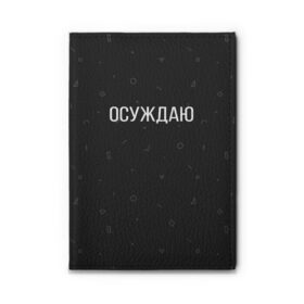 Обложка для автодокументов с принтом Осуждаю , натуральная кожа |  размер 19,9*13 см; внутри 4 больших “конверта” для документов и один маленький отдел — туда идеально встанут права | Тематика изображения на принте: buster | gensuxa | twitch | аринян | асуждаю | бустер | генсуха | осуждаю | панимаю | понимаю | твич | эвелон