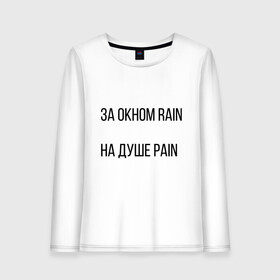 Женский лонгслив хлопок с принтом PAIN , 100% хлопок |  | Тематика изображения на принте: pain | rain | белый фон | боль | простой фон