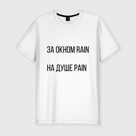 Мужская футболка хлопок Slim с принтом PAIN , 92% хлопок, 8% лайкра | приталенный силуэт, круглый вырез ворота, длина до линии бедра, короткий рукав | pain | rain | белый фон | боль | простой фон
