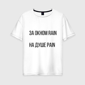 Женская футболка хлопок Oversize с принтом PAIN , 100% хлопок | свободный крой, круглый ворот, спущенный рукав, длина до линии бедер
 | Тематика изображения на принте: pain | rain | белый фон | боль | простой фон
