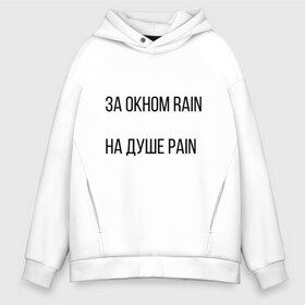 Мужское худи Oversize хлопок с принтом PAIN , френч-терри — 70% хлопок, 30% полиэстер. Мягкий теплый начес внутри —100% хлопок | боковые карманы, эластичные манжеты и нижняя кромка, капюшон на магнитной кнопке | pain | rain | белый фон | боль | простой фон