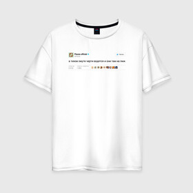 Женская футболка хлопок Oversize с принтом Twitter Pisces , 100% хлопок | свободный крой, круглый ворот, спущенный рукав, длина до линии бедер
 | pisces | астролог | астрология | гороскоп | знаки | знаки зодиака | зодиак | рыбы