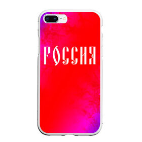 Чехол для iPhone 7Plus/8 Plus матовый с принтом РОССИЯ / RUSSIA , Силикон | Область печати: задняя сторона чехла, без боковых панелей | hjccbz | russia | ussr | герб | двухглавый | кгыышф | орел | орнамент | победа | родина | рожден | россии | российский | россия | русский | русь | сборная | символ | символика | спорт | ссср | страна | флаг | хохлома