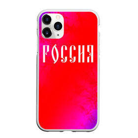 Чехол для iPhone 11 Pro Max матовый с принтом РОССИЯ / RUSSIA , Силикон |  | Тематика изображения на принте: hjccbz | russia | ussr | герб | двухглавый | кгыышф | орел | орнамент | победа | родина | рожден | россии | российский | россия | русский | русь | сборная | символ | символика | спорт | ссср | страна | флаг | хохлома