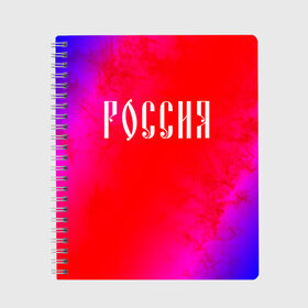 Тетрадь с принтом РОССИЯ / RUSSIA , 100% бумага | 48 листов, плотность листов — 60 г/м2, плотность картонной обложки — 250 г/м2. Листы скреплены сбоку удобной пружинной спиралью. Уголки страниц и обложки скругленные. Цвет линий — светло-серый
 | Тематика изображения на принте: hjccbz | russia | ussr | герб | двухглавый | кгыышф | орел | орнамент | победа | родина | рожден | россии | российский | россия | русский | русь | сборная | символ | символика | спорт | ссср | страна | флаг | хохлома