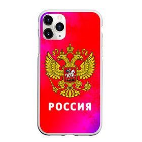 Чехол для iPhone 11 Pro Max матовый с принтом РОССИЯ / RUSSIA , Силикон |  | Тематика изображения на принте: hjccbz | russia | ussr | герб | двухглавый | кгыышф | орел | орнамент | победа | родина | рожден | россии | российский | россия | русский | русь | сборная | символ | символика | спорт | ссср | страна | флаг | хохлома