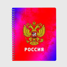 Тетрадь с принтом РОССИЯ / RUSSIA , 100% бумага | 48 листов, плотность листов — 60 г/м2, плотность картонной обложки — 250 г/м2. Листы скреплены сбоку удобной пружинной спиралью. Уголки страниц и обложки скругленные. Цвет линий — светло-серый
 | hjccbz | russia | ussr | герб | двухглавый | кгыышф | орел | орнамент | победа | родина | рожден | россии | российский | россия | русский | русь | сборная | символ | символика | спорт | ссср | страна | флаг | хохлома