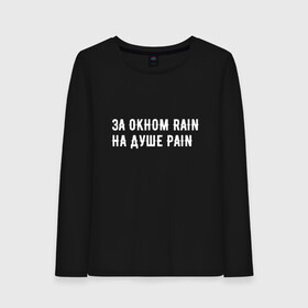 Женский лонгслив хлопок с принтом PAIN black version , 100% хлопок |  | Тематика изображения на принте: pain | rain | белый фон | боль | простой фон