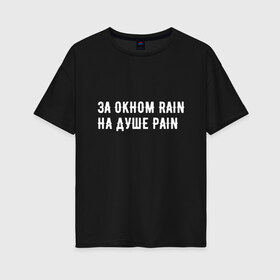 Женская футболка хлопок Oversize с принтом PAIN black version , 100% хлопок | свободный крой, круглый ворот, спущенный рукав, длина до линии бедер
 | pain | rain | белый фон | боль | простой фон