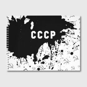 Альбом для рисования с принтом СССР USSR , 100% бумага
 | матовая бумага, плотность 200 мг. | ccch | made | russia | sssr | ussr | ветеран | герб | гыык | ленин | орел | победа | родина | рожден | рожденный | россия | русский | сборная | сделан | сделано | символ | символы | советский | союз | ссср | сталин