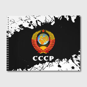 Альбом для рисования с принтом СССР USSR , 100% бумага
 | матовая бумага, плотность 200 мг. | ccch | made | russia | sssr | ussr | ветеран | герб | гыык | ленин | орел | победа | родина | рожден | рожденный | россия | русский | сборная | сделан | сделано | символ | символы | советский | союз | ссср | сталин