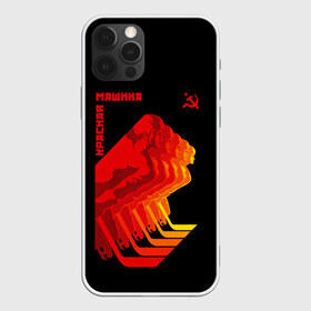 Чехол для iPhone 12 Pro Max с принтом СССР КРАСНАЯ МАШИНА , Силикон |  | Тематика изображения на принте: hockey | red machine | sport | ussr | армия | клюшка | красная | машина | плакат | россия | спорт | ссср | хоккей | шайба