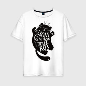 Женская футболка хлопок Oversize с принтом кот , 100% хлопок | свободный крой, круглый ворот, спущенный рукав, длина до линии бедер
 | животные | звери | кот | питомцы