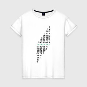 Женская футболка хлопок с принтом интроверт , 100% хлопок | прямой крой, круглый вырез горловины, длина до линии бедер, слегка спущенное плечо | introvert | trend | интроверт | социальный