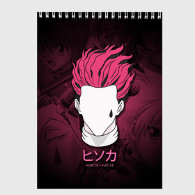 Скетчбук с принтом Hunter x Hunter Hisoka , 100% бумага
 | 48 листов, плотность листов — 100 г/м2, плотность картонной обложки — 250 г/м2. Листы скреплены сверху удобной пружинной спиралью | anime | hisoka | hunter x hunter | аниме | манга | охотник х охотник | хантер хантер | хантеры | хисока