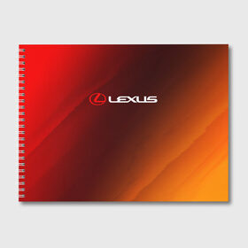 Альбом для рисования с принтом LEXUS ЛЕКСУС , 100% бумага
 | матовая бумага, плотность 200 мг. | auto | lexus | logo | moto | symbol | авто | автомобиль | гонки | лексус | лого | логотип | логотипы | марка | машина | мото | символ | символы