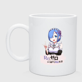 Кружка керамическая с принтом Rem Re: Zero , керамика | объем — 330 мл, диаметр — 80 мм. Принт наносится на бока кружки, можно сделать два разных изображения | Тематика изображения на принте: anime girls | beatrice re zero | emilia re zero | isekai seikatsu | kara hajimeru | puck re zero | ram re zero | re zero | re:zero | rem re zero | аниме | аниме re zero | анимэ | жизнь с нуля в альтернативном мире | манга | рам ре зеро | ранобэ